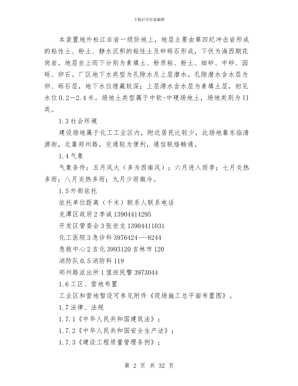 中油吉林化建安全生产作业计划书与中秋节节前安全大检查总结汇编_第2页