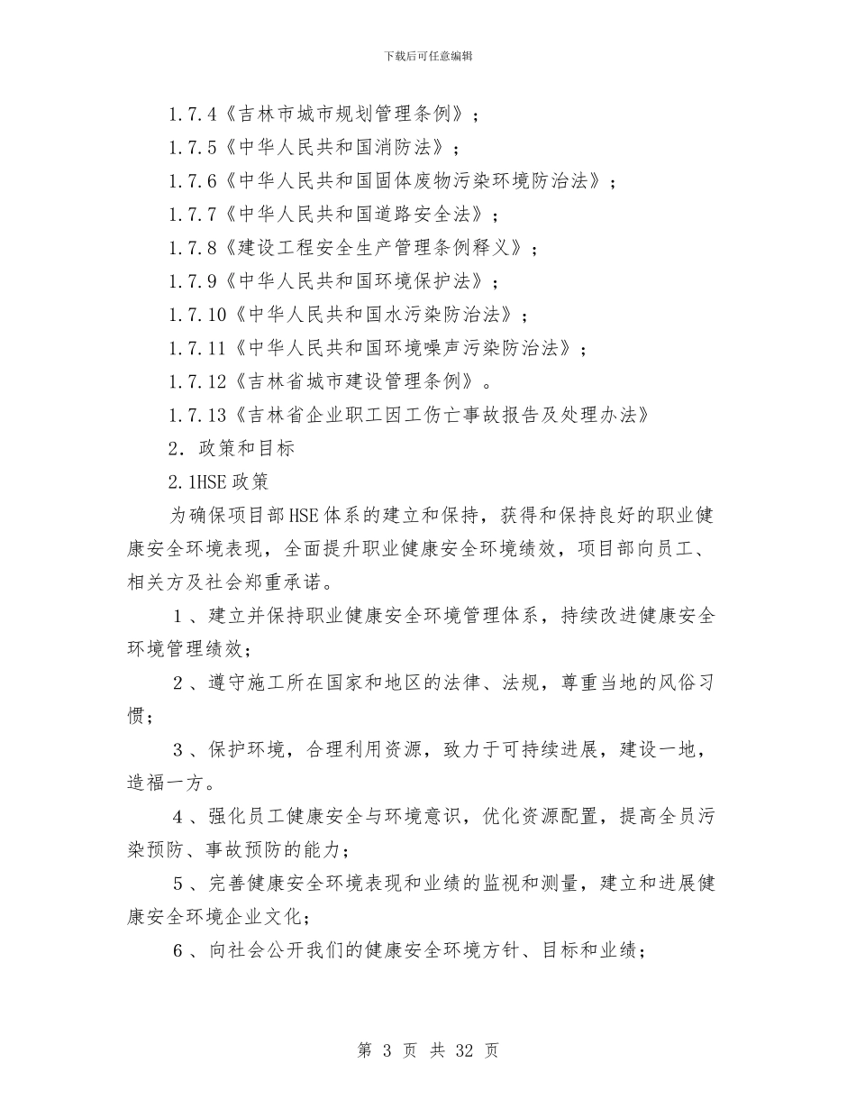 中油吉林化建安全生产作业计划书与中秋节节前安全大检查总结汇编_第3页