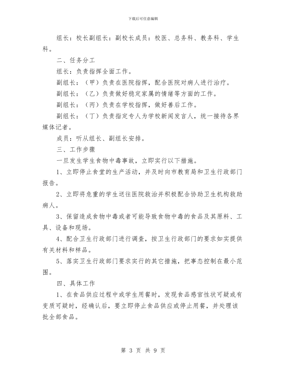 中毒应急预案3篇与中石化新员工入职心得体会汇编_第3页