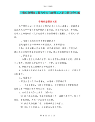 中毒应急预案3篇与中石化新员工入职心得体会汇编