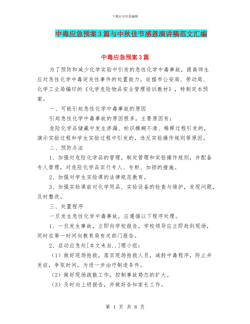 中毒应急预案3篇与中秋佳节感恩演讲稿范文汇编_第1页