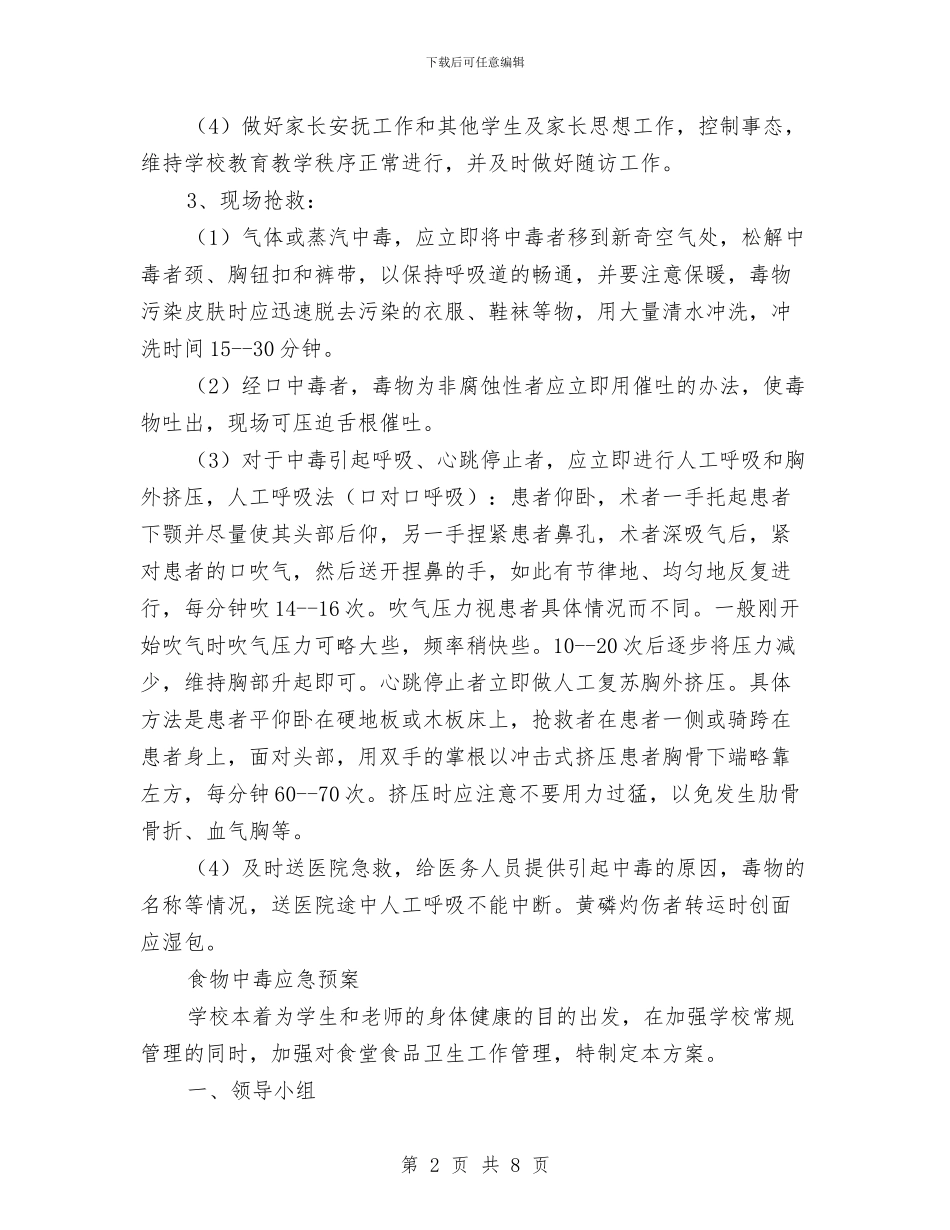 中毒应急预案3篇与中秋佳节感恩演讲稿范文汇编_第2页