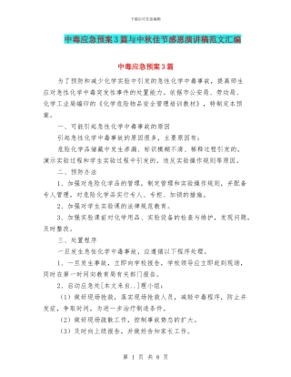 中毒应急预案3篇与中秋佳节感恩演讲稿范文汇编