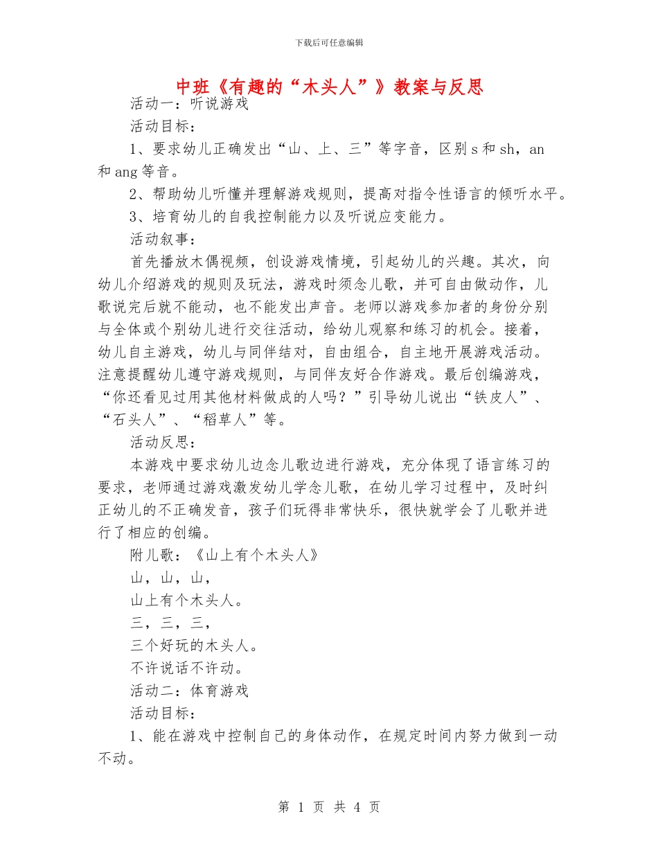 中班《有趣的“木头人”》教案与反思_第1页