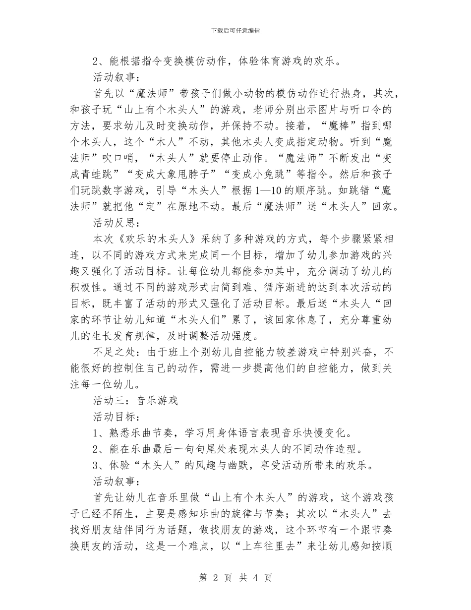中班《有趣的“木头人”》教案与反思_第2页