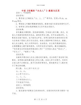 中班《有趣的“木头人”》教案与反思