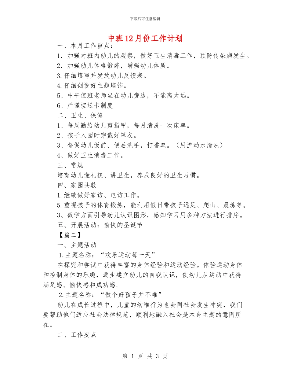 中班12月份工作计划_第1页
