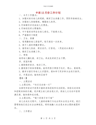 中班12月份工作计划