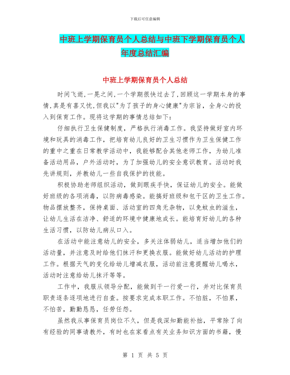 中班上学期保育员个人总结与中班下学期保育员个人年度总结汇编_第1页