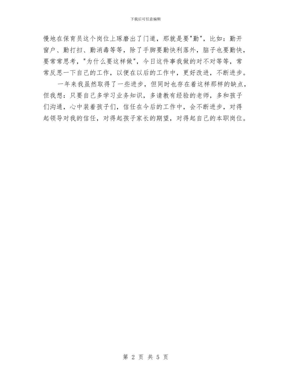 中班上学期保育员个人总结与中班下学期保育员个人年度总结汇编_第2页