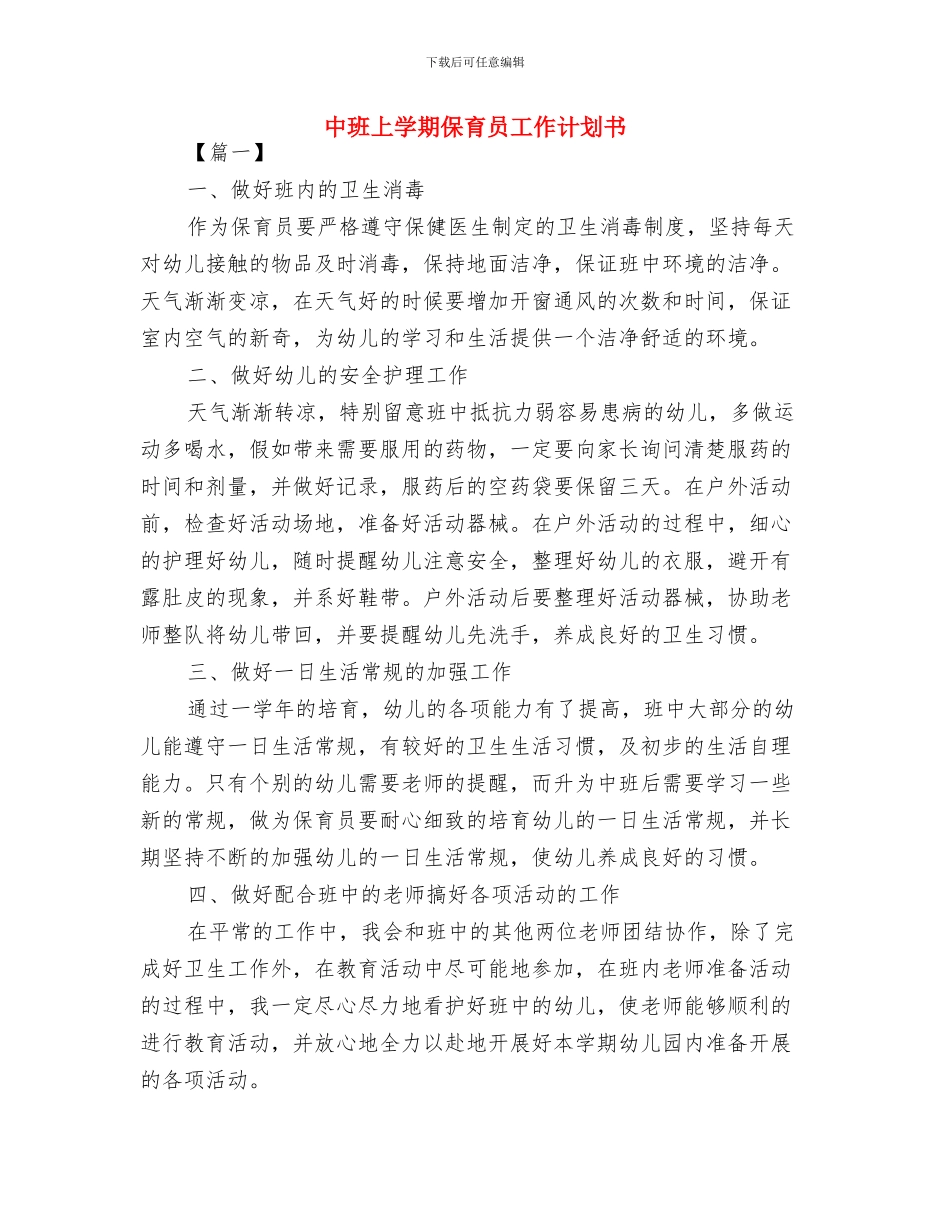 中班上学期保育员工作计划2024与中班上学期保育员工作计划书汇编_第3页
