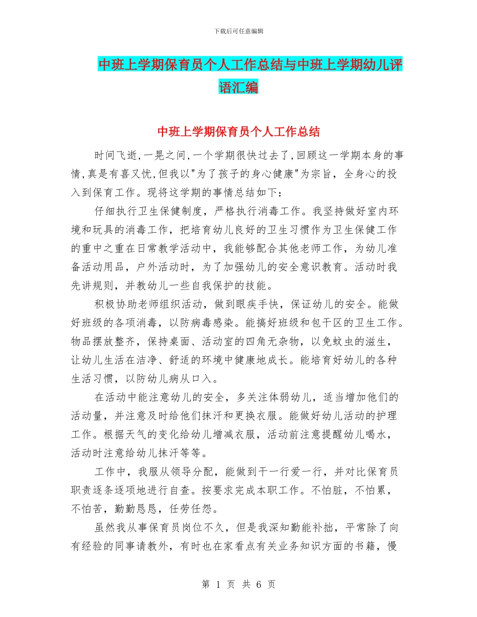 中班上学期保育员个人工作总结与中班上学期幼儿评语汇编_第1页