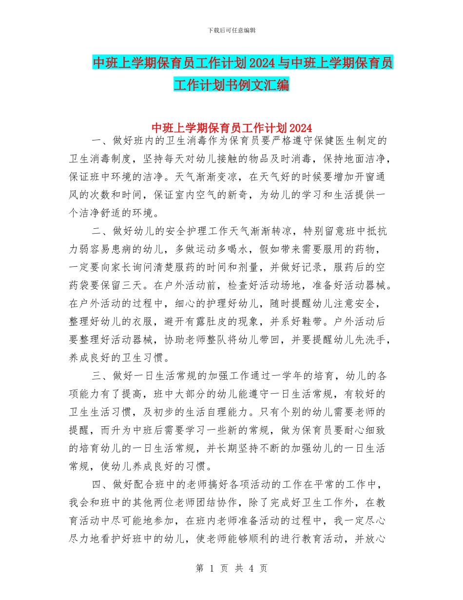 中班上学期保育员工作计划2024与中班上学期保育员工作计划书例文汇编_第1页