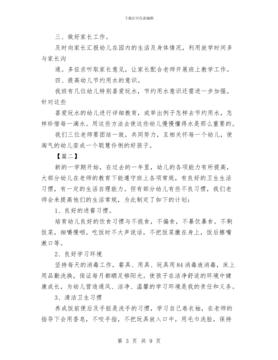 中班上学期保育员工作计划书与中班上学期保育员工作计划开头汇编_第3页