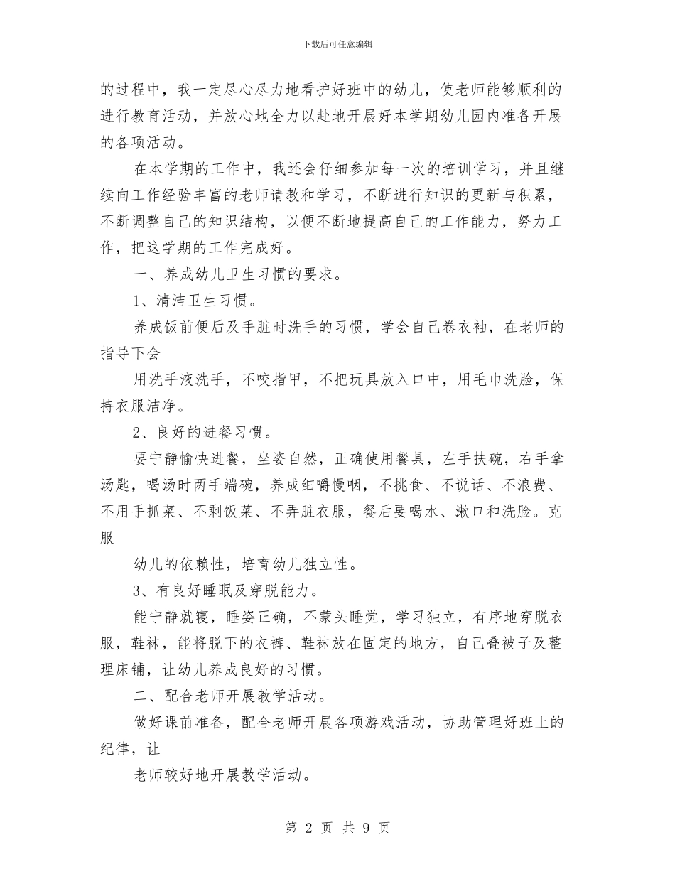 中班上学期保育员工作计划表格2024与中班下学期幼儿园学习工作计划汇编_第2页