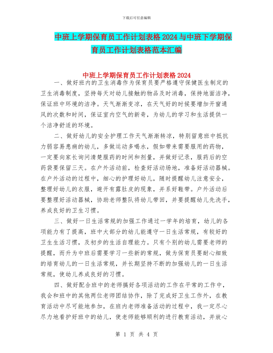 中班上学期保育员工作计划表格2024与中班下学期保育员工作计划表格范本汇编_第1页