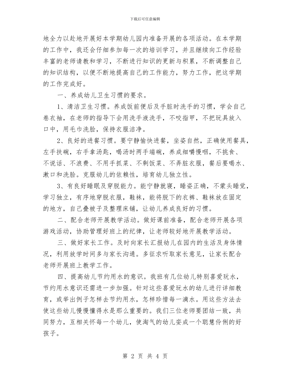 中班上学期保育员工作计划表格2024与中班下学期保育员工作计划表格范本汇编_第2页