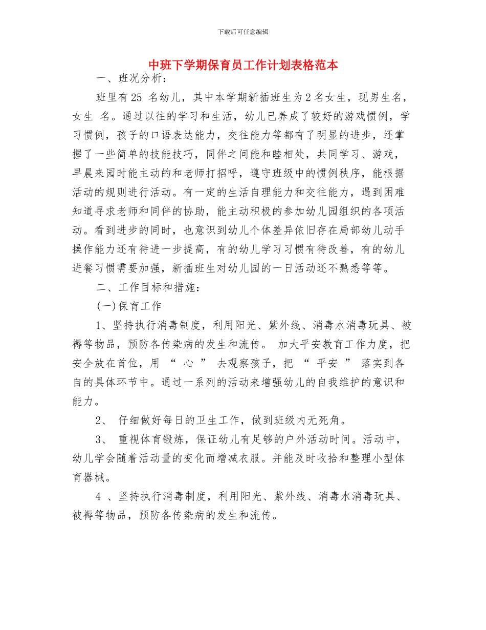 中班上学期保育员工作计划表格2024与中班下学期保育员工作计划表格范本汇编_第3页
