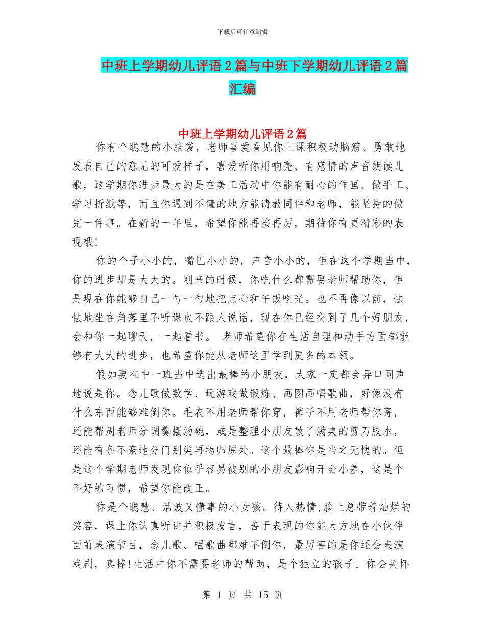 中班上学期幼儿评语2篇与中班下学期幼儿评语2篇汇编_第1页