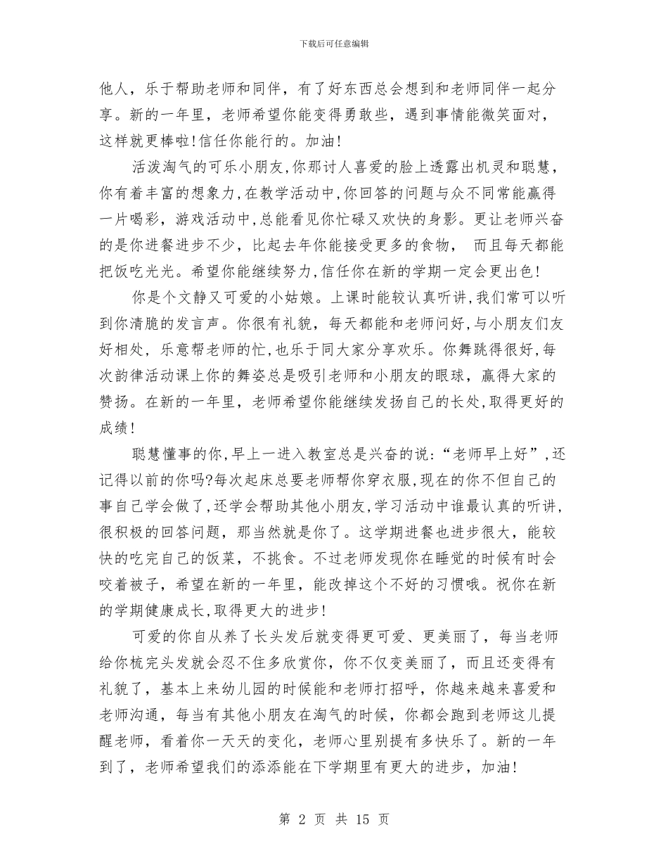 中班上学期幼儿评语2篇与中班下学期幼儿评语2篇汇编_第2页