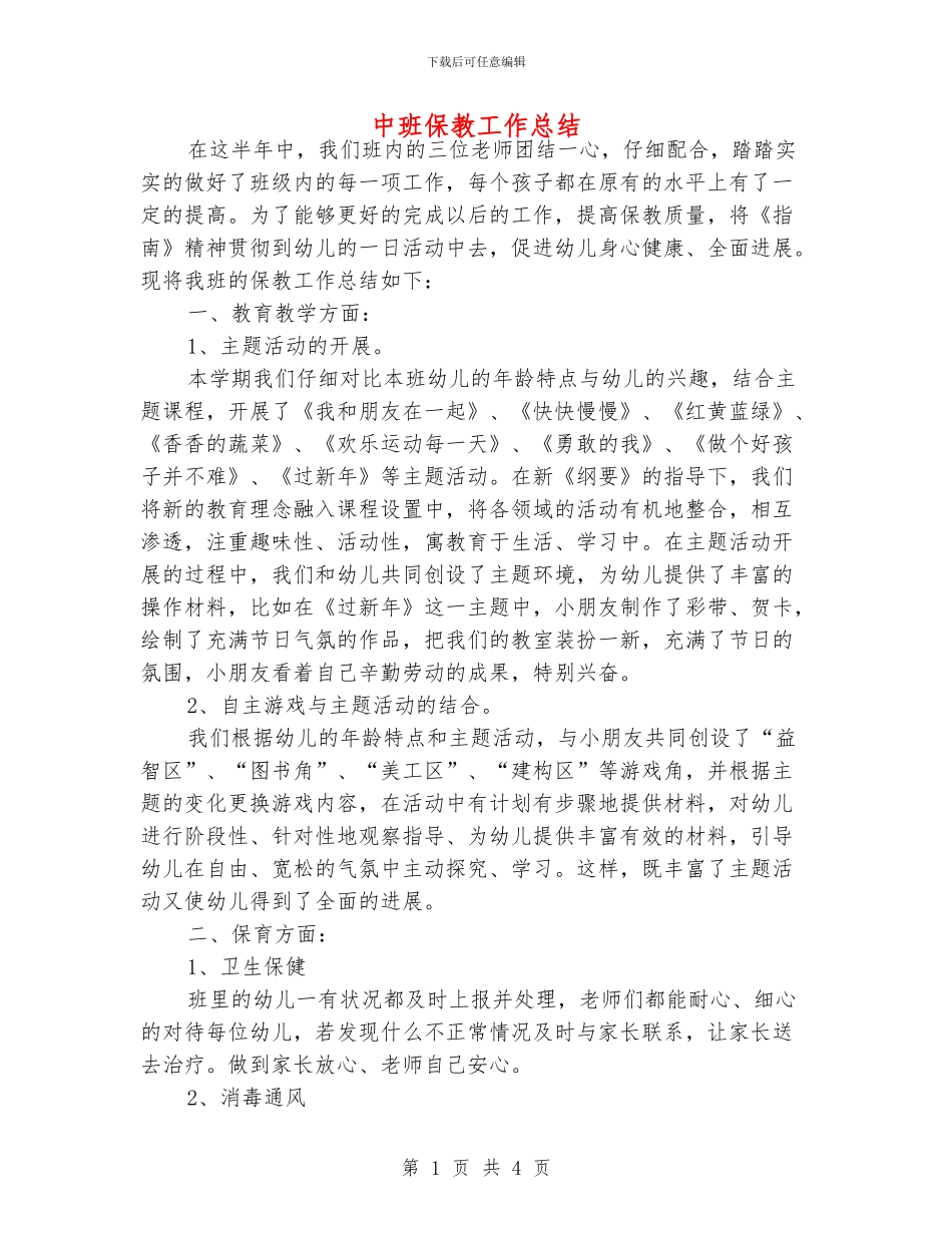 中班保教工作总结_第1页
