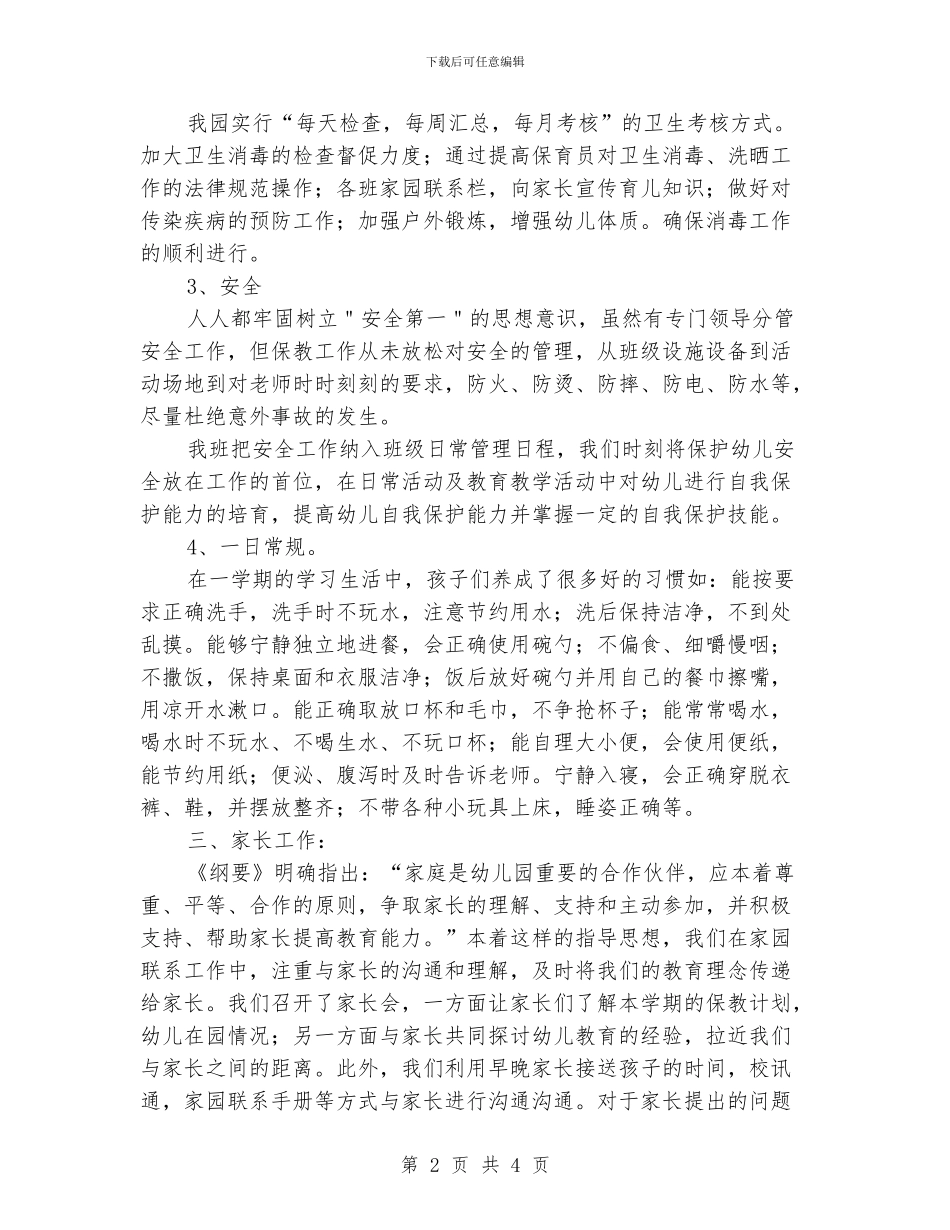 中班保教工作总结_第2页