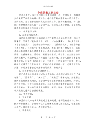 中班保教工作总结