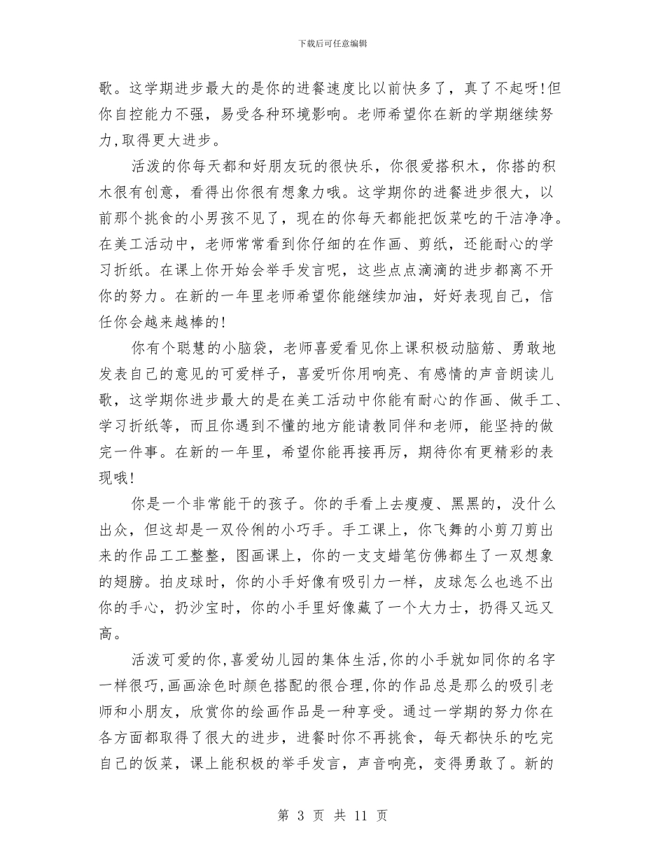 中班上学期幼儿评语与中班下学期幼儿评语2篇汇编_第3页