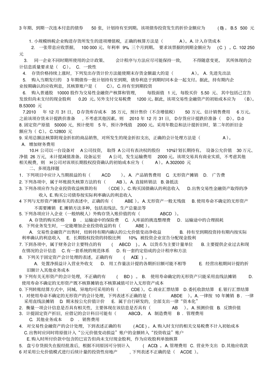 中级财务会计一历年试卷及答案_第2页