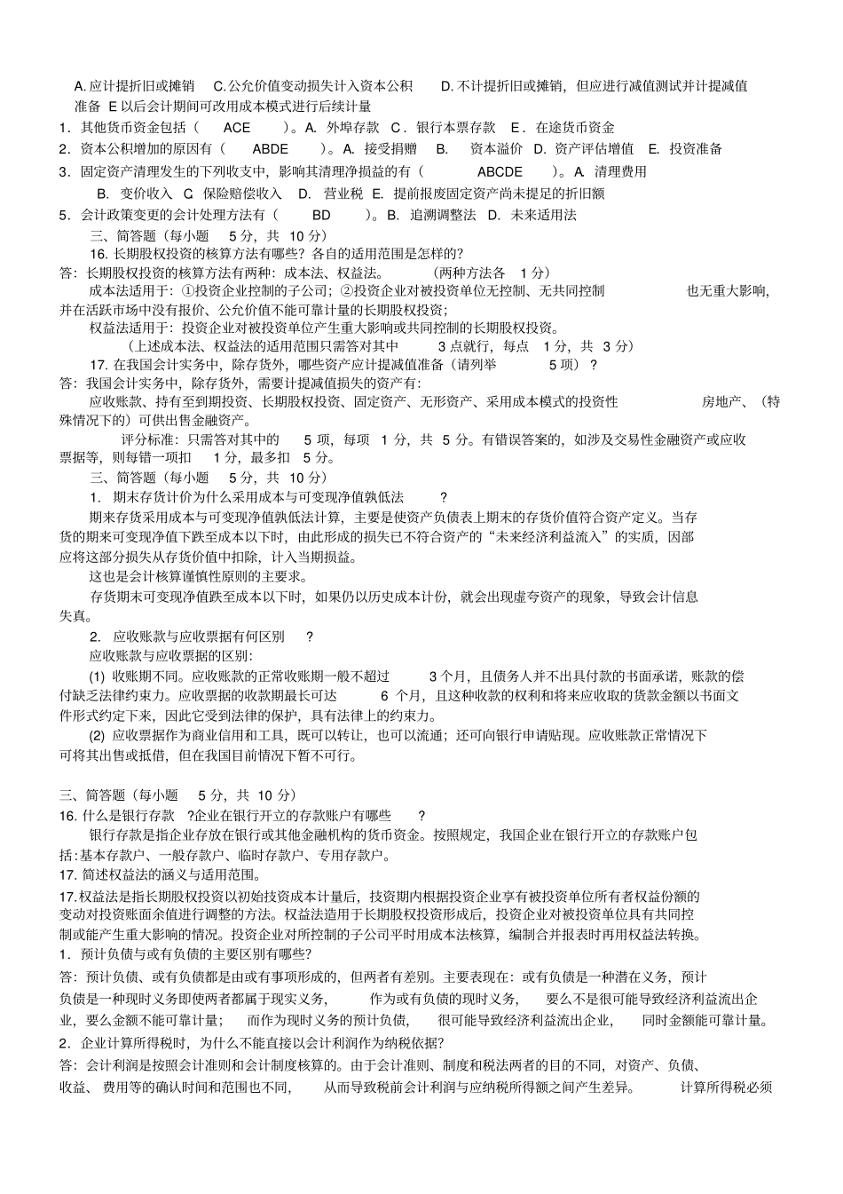 中级财务会计一历年试卷及答案_第3页