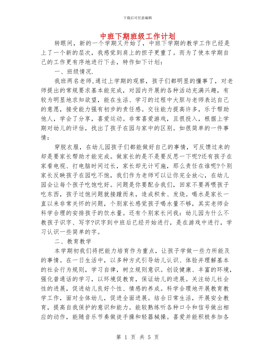 中班下期班级工作计划_第1页