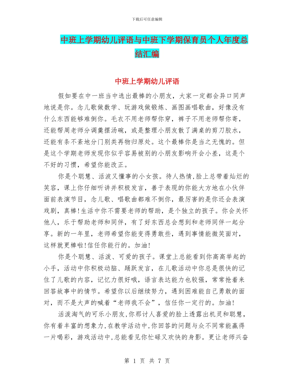 中班上学期幼儿评语与中班下学期保育员个人年度总结汇编_第1页