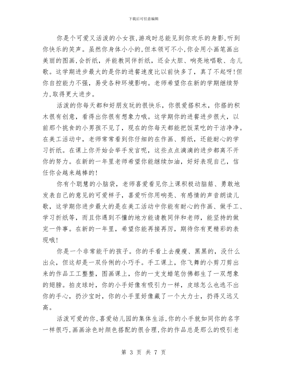 中班上学期幼儿评语与中班下学期保育员个人年度总结汇编_第3页