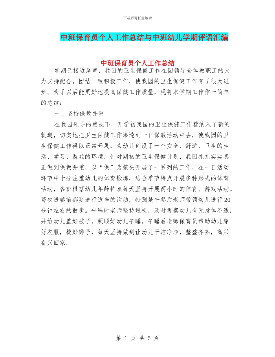 中班保育员个人工作总结与中班幼儿学期评语汇编_第1页