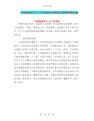中班保育员个人工作总结与中班幼儿学期评语汇编