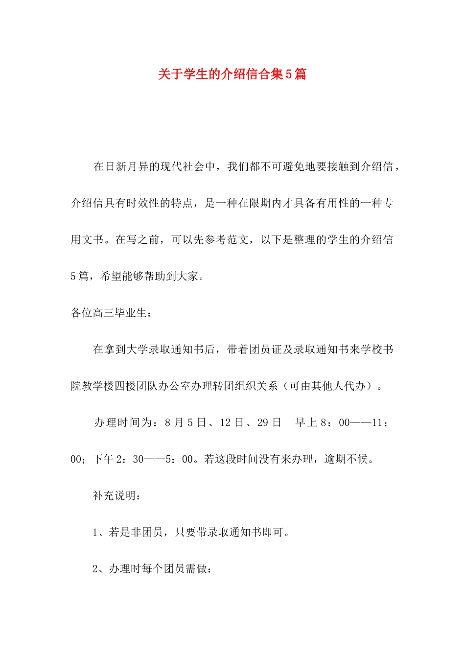 学生的介绍信合集5篇_第1页