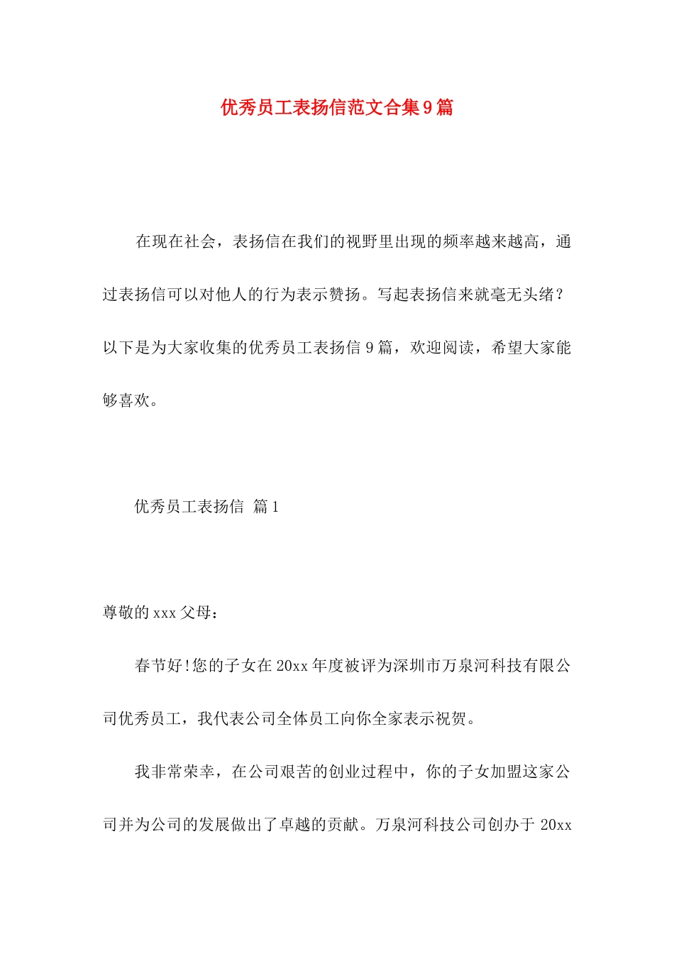 优秀员工表扬信范文合集9篇_第1页