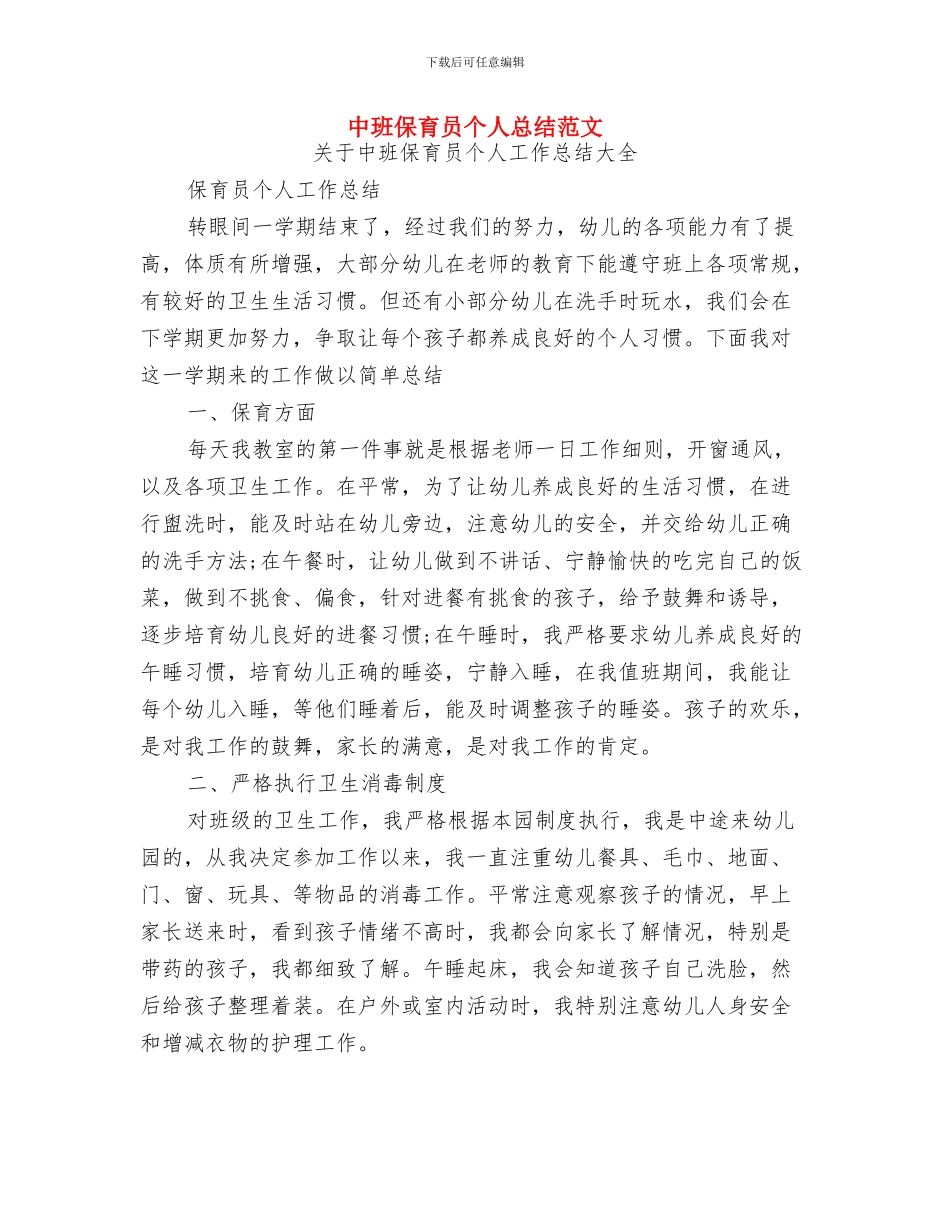 中班保育员个人工作总结与中班保育员个人总结范文汇编_第2页