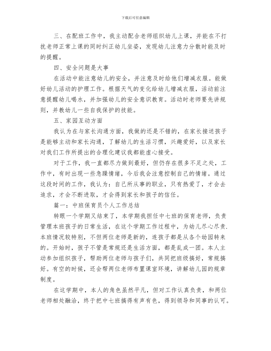 中班保育员个人工作总结与中班保育员个人总结范文汇编_第3页