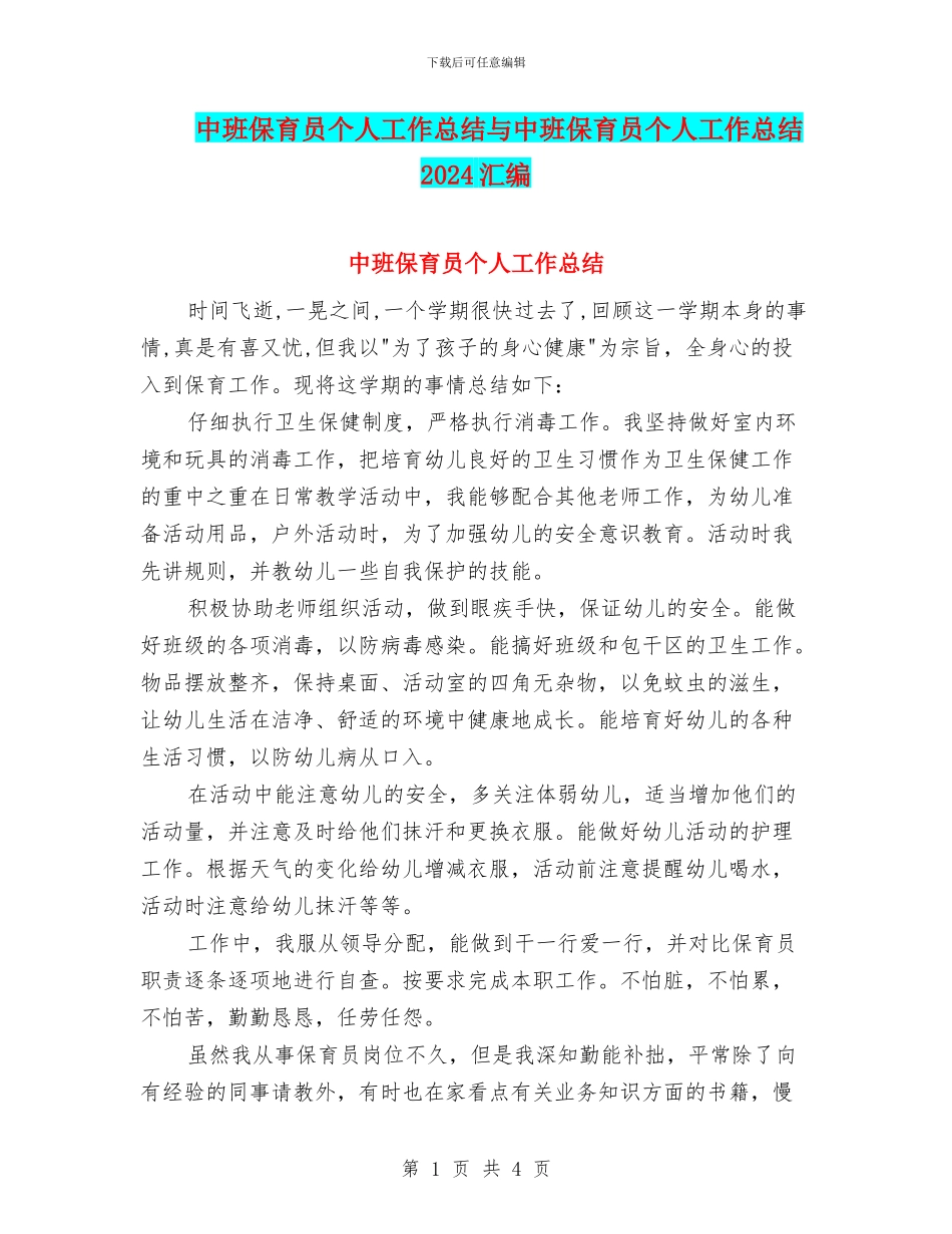 中班保育员个人工作总结与中班保育员个人工作总结2024汇编_第1页