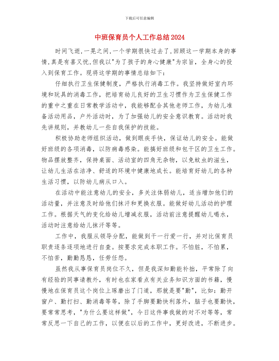 中班保育员个人工作总结与中班保育员个人工作总结2024汇编_第3页