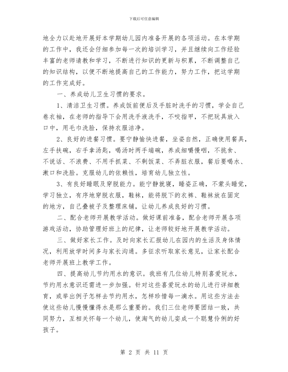 中班保育员上学期工作计划范本与中班保育员个人工作计划汇编_第2页