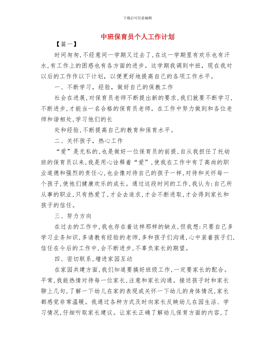 中班保育员上学期工作计划范本与中班保育员个人工作计划汇编_第3页