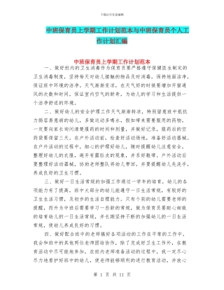 中班保育员上学期工作计划范本与中班保育员个人工作计划汇编