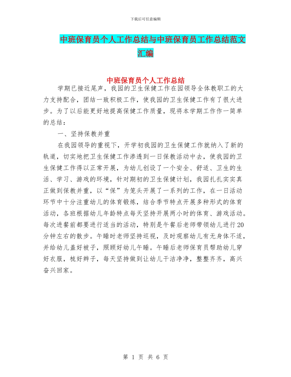 中班保育员个人工作总结与中班保育员工作总结范文汇编_第1页