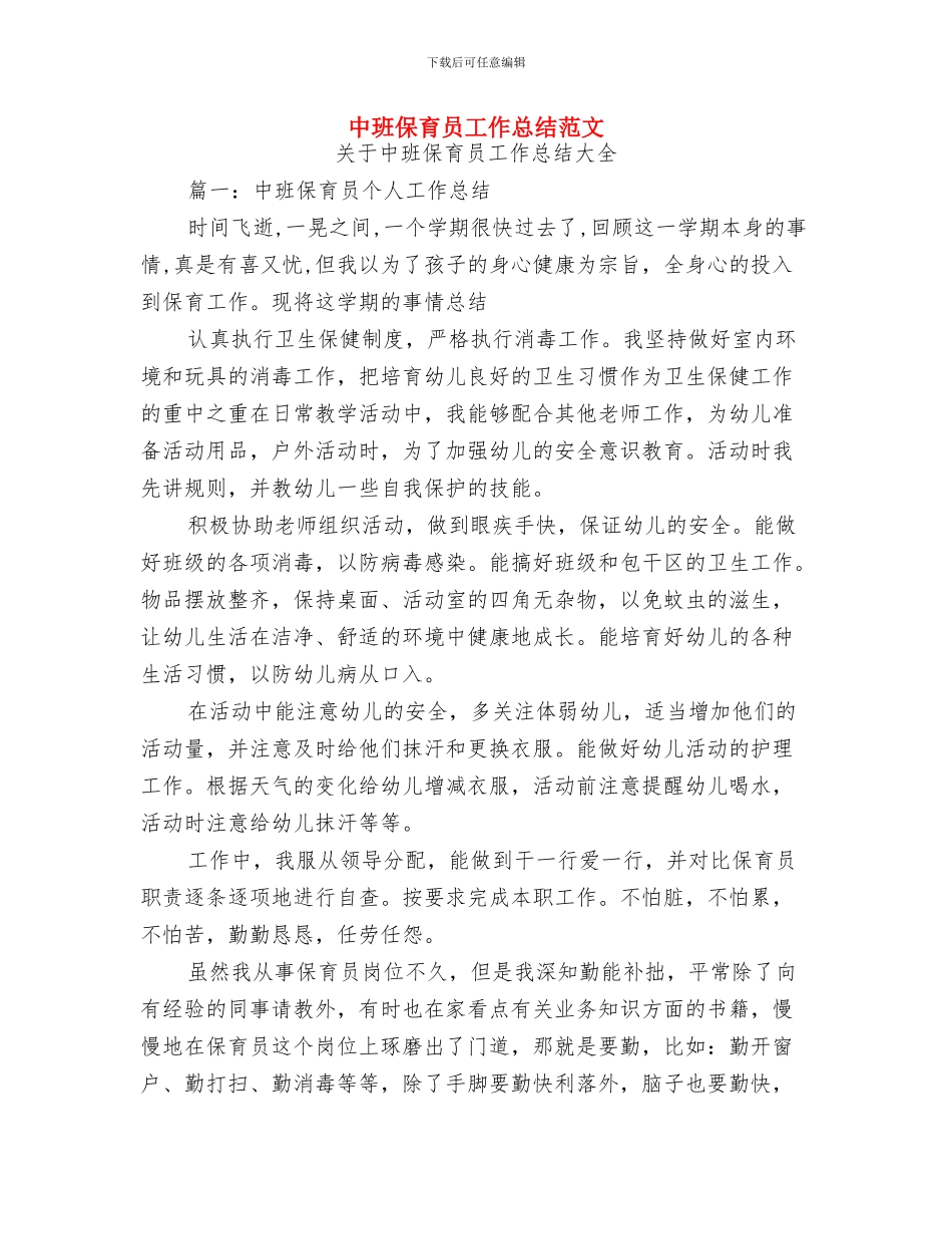中班保育员个人工作总结与中班保育员工作总结范文汇编_第2页