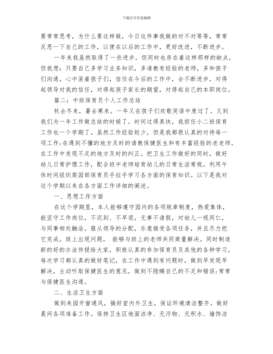 中班保育员个人工作总结与中班保育员工作总结范文汇编_第3页
