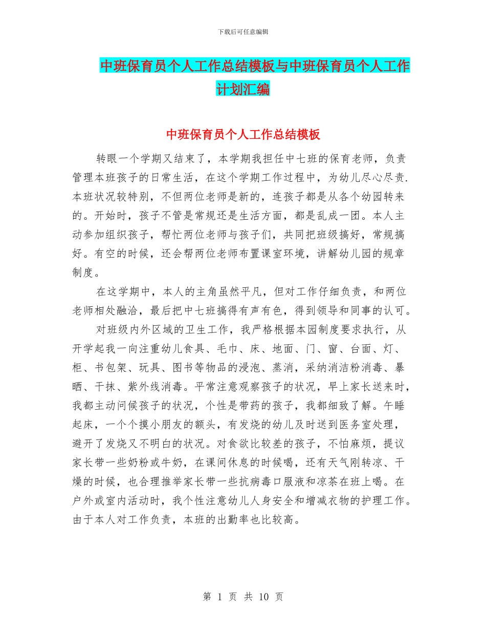 中班保育员个人工作总结模板与中班保育员个人工作计划汇编_第1页