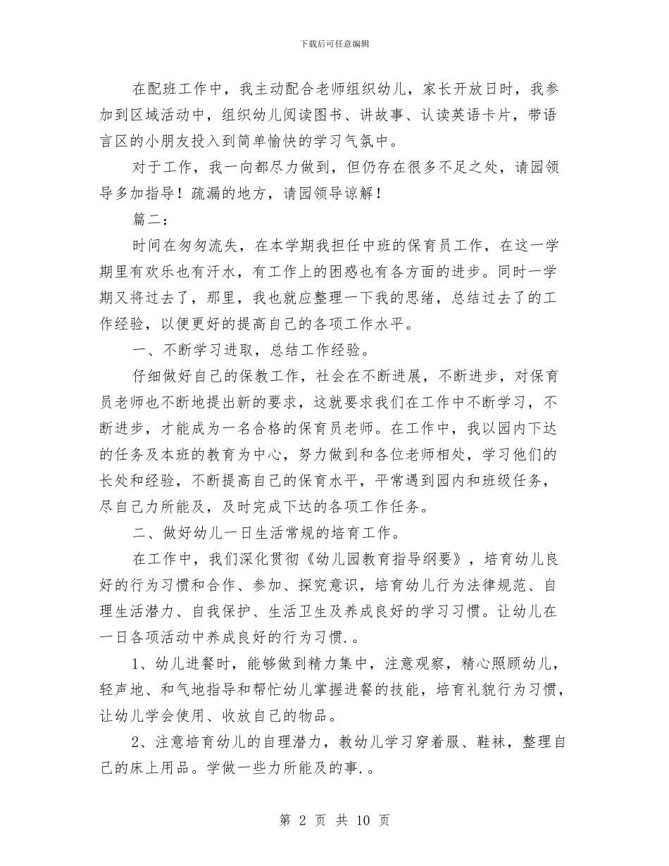 中班保育员个人工作总结模板与中班保育员个人工作计划汇编_第2页