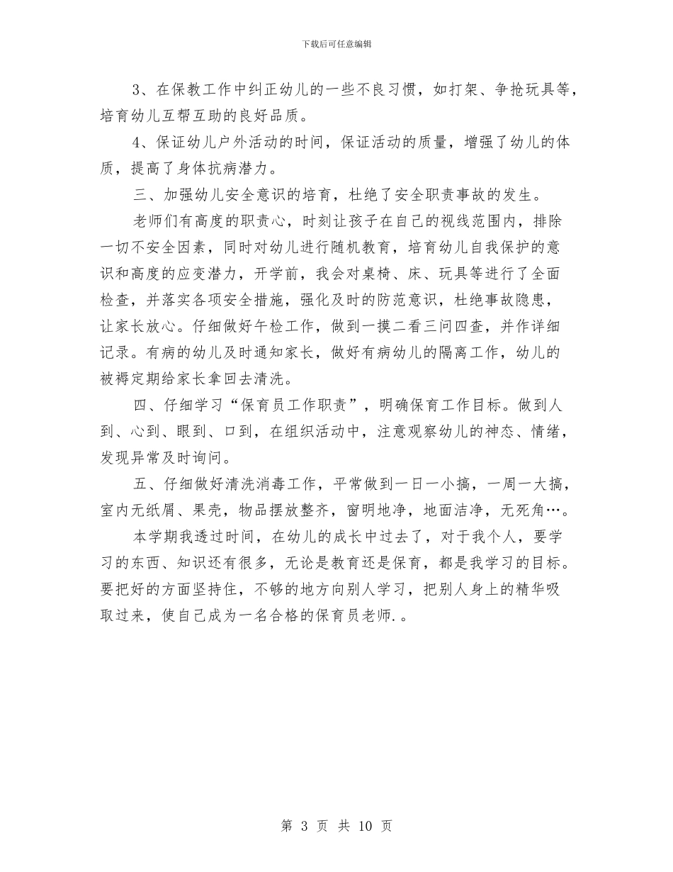 中班保育员个人工作总结模板与中班保育员个人工作计划汇编_第3页